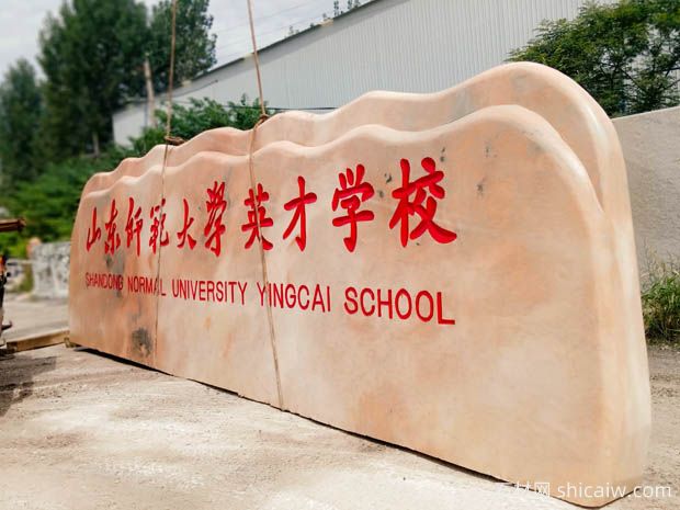 晚霞红校园石应用于山东潍坊学校(图1)