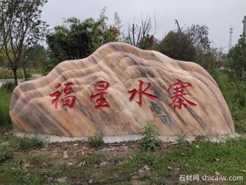 新农村建设刻字石的应用